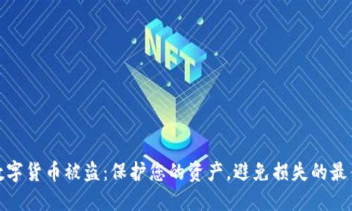 加密数字货币被盗：保护您的资产，避免损失的最佳策略
