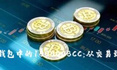 如何处理你以太坊钱包中的100000BCC：从交易到投
