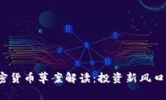 2023年加密货币草案解读：投资新风口与法律规范