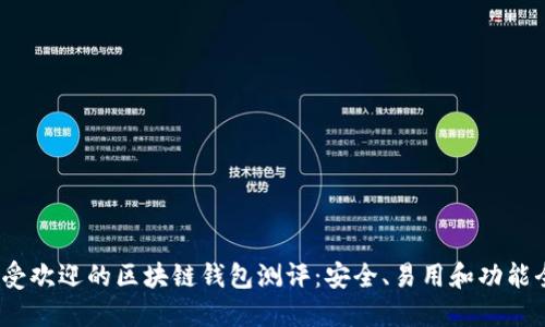 2023年最受欢迎的区块链钱包测评：安全、易用和功能全面的选择