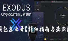 比特币钱包怎么开？详细指南与最新潮流分析