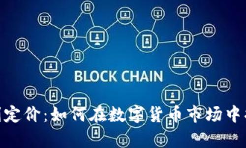 加密货币套利定价：如何在数字货币市场中捕捉财富机遇