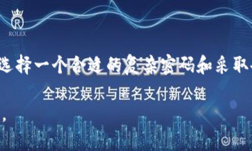 比特币钱包密码是几位？如何选择安全的密码？

比特币钱包, 密码, 安全性, 加密货币/guanjianci

引言
随着加密货币的普及，比特币逐渐成为越来越多人投资的对象。了解比特币钱包及其密码的重要性，对于保护个人资产至关重要。在这篇文章中，我们将探讨比特币钱包密码的基础知识、选择安全密码的方法，以及保护资产的最佳实践。

一、比特币钱包的基本概念
比特币钱包是一个用于存储、发送和接收比特币的软件应用或硬件设备。它与传统银行账户不同，不需要中央机构。每个钱包都有一个公共地址，用于接收比特币，和一个私钥（或密码），用于签署交易。
钱包密码的长度和复杂性直接关系到账户的安全性。通常，推荐的密码长度为12到24个字符，其中包含数字、字母（大小写）、符号等多种字符类型。密码越复杂，破解的难度就越大。

二、比特币钱包密码的角色
密码在比特币钱包中起着至关重要的作用，当你通过钱包发送比特币或者查看账户余额时，都需要提供密码。这是唯一能证明你对该钱包控制权的凭证。若密码泄露，将可能导致你的资产被盗。
因此，选择一个强而有力的密码是保护你比特币钱包的第一道防线。

三、选择安全密码的方法
在选择比特币钱包的密码时，建议遵循以下几个原则：
ul
    li第一，尽量长：密码最少应包含12个字符，越长越安全。/li
    li第二，复杂性：确保密码中包含大写字母、小写字母、数字和特殊符号。/li
    li第三，避免个人信息：不要使用生日、姓名或任何容易被猜到的信息。/li
    li第四，使用密码管理工具：可以考虑使用密码生成器和管理器，以生成和存储强密码。/li
/ul

四、真实案例分享
小李是一个普通的加密货币爱好者，经过几个月的学习，他最终选择了比特币作为投资目标。为了保护自己的钱包，小李决定设置一个高强度的密码，但他还是感到有些犹豫。于是，他咨询了他的朋友，小张，一个资深的比特币投资者。
小张给小李建议，建议他设置一个包含随机单词和符号的密码，比如“宇宙#牛仔同学*!876”。小李觉得这个密码不仅有趣，还很难被猜到。于是，他放心地将这个密码应用到自己的比特币钱包中。
几个月后，小李的投资开始见涨，而他也越来越注重钱包的安全性，定期修改密码，并定期备份钱包数据。在一次朋友聚会上，小李轻松地展示了他几个月来的收益，让在场的朋友们都羡慕不已，纷纷表示要学习如何安全地投资比特币。

五、应对密码遗忘或丢失的策略
尽管设置了安全的密码，但遗忘或丢失密码的情况依然存在。此时应采取以下几种策略：
ul
    li第一，密码提示：在设置密码时，可以添加一个提示，帮助记忆，而不是直接使用可识别的线索。/li
    li第二，做备份：定期备份钱包数据，确保在密码遗忘时可以通过助记词恢复账户。/li
    li第三，冷存储：重要的比特币可以转移到冷钱包中，即离线存储，进一步保护资产。/li
/ul

六、总结与反思
比特币钱包的密码安全性不容忽视。强密码不仅是个人资产的保护屏障，更是个人财务管理的一部分。通过选择一个合适的复杂密码和采取备份策略，我们可以有效降低丢失资产的风险。当你在享受比特币带来的便利时，别忘了安全永远是第一位。

希望这篇文章能帮助你更好地理解比特币钱包密码的重要性，让你在这个加密货币时代安全地投资与交易。