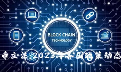 全球加密货币立法：2023年各国政策动态及影响分析