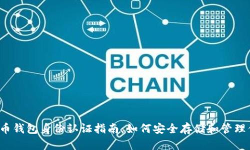 2024年比特币钱包身份认证指南：如何安全存储和管理你的数字资产