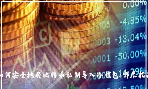 如何安全地将比特币私钥导入冷钱包：详尽指南