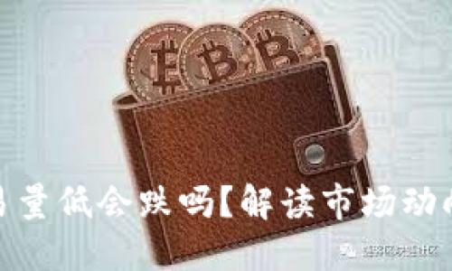 加密货币交易量低会跌吗？解读市场动向及投资策略