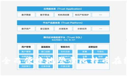 如何安全而便捷地登录比特币在线钱包？