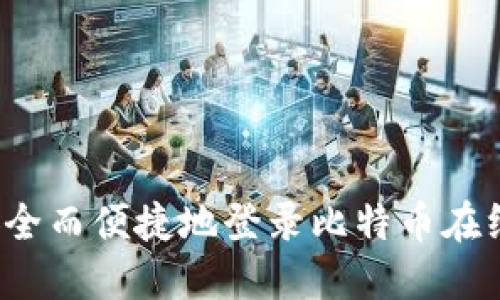 如何安全而便捷地登录比特币在线钱包？