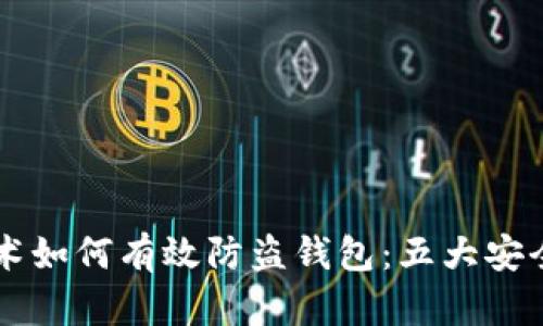 区块链技术如何有效防盗钱包：五大安全措施解析