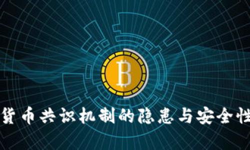 加密货币共识机制的隐患与安全性分析