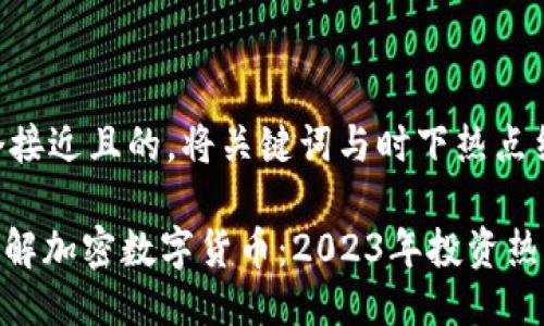 思考一个接近且的，将关键词与时下热点结合：

360度了解加密数字货币：2023年投资热潮的背后