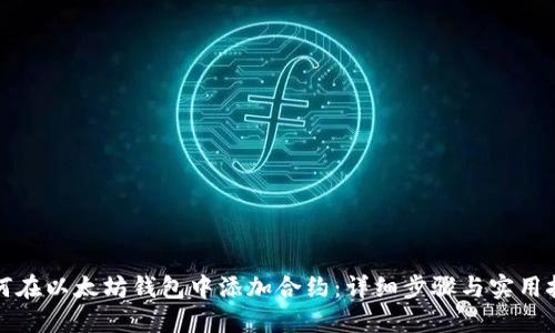 如何在以太坊钱包中添加合约：详细步骤与实用技巧