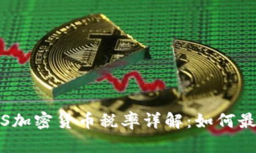 2023年IRS加密货币税率详解：如何最大化税收？