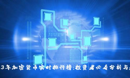 2023年加密货币实时排行榜：投资者必看分析与趋势