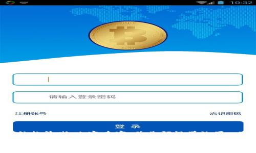制作一份关于加密货币招商的PPT需要结构清晰、内容丰富，并兼顾视觉效果。以下是一个大纲和一些关键内容的建议。

### 加密货币招商：把握数字资产的未来机遇