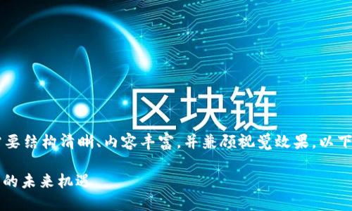 制作一份关于加密货币招商的PPT需要结构清晰、内容丰富，并兼顾视觉效果。以下是一个大纲和一些关键内容的建议。

### 加密货币招商：把握数字资产的未来机遇