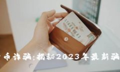 新西兰加密货币诈骗：揭秘2023年最新骗局与防范