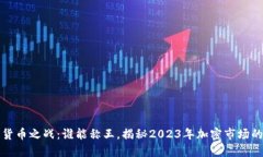 加密货币之战：谁能称王，揭秘2023年加密市场的