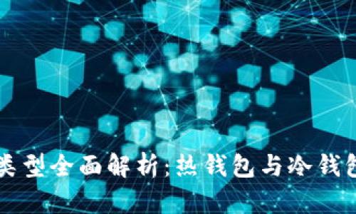 以太坊钱包类型全面解析：热钱包与冷钱包的深度对比