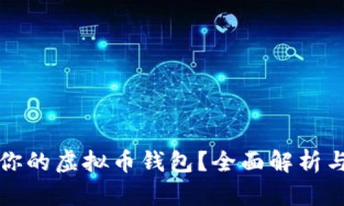 如何选择适合你的虚拟币钱包？全面解析与知乎讨论热点