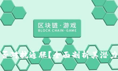 加密货币能否对抗通胀？全面剖析其潜力与现实挑战