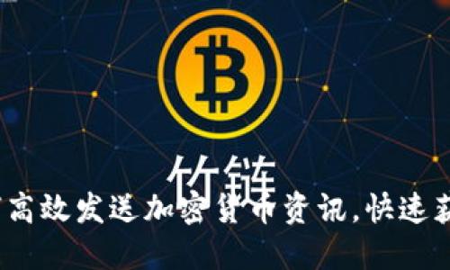 2023年如何高效发送加密货币资讯，快速获取市场动态