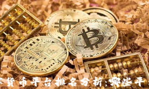 
2023年加密数字货币平台排名分析：哪些平台能够脱颖而出？