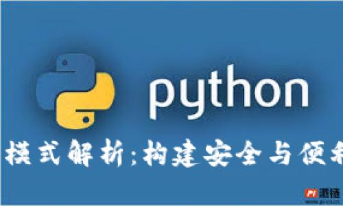 2023年最新区块链钱包模式解析：构建安全与便利的数字资产管理新生态