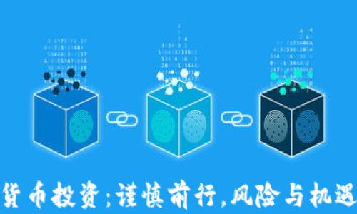 
加密货币投资：谨慎前行，风险与机遇并存