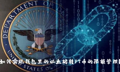 如何实现钱包里的以太坊转PT币的限额管理？