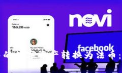 如何将区块链钱包中的数字资产转换为法币：详