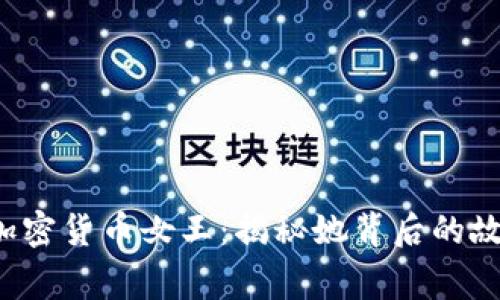 FBI通缉加密货币女王：揭秘她背后的故事与影响