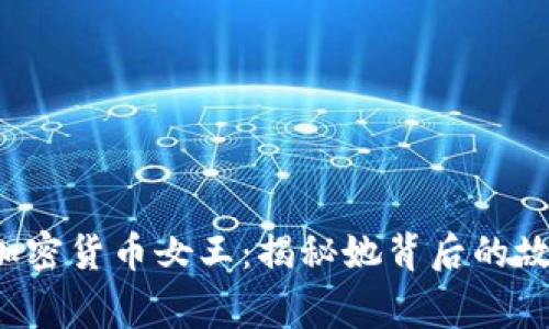 FBI通缉加密货币女王：揭秘她背后的故事与影响