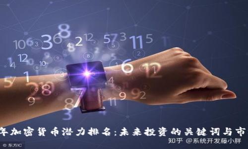 2023年加密货币潜力排名：未来投资的关键词与市场热点