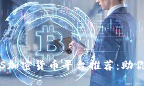 2023年最安全的OS加密货币平台推荐：助你轻松投资数字资产