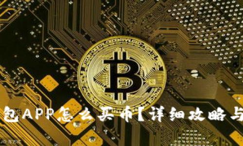 区块链钱包APP怎么买币？详细攻略与热点解析