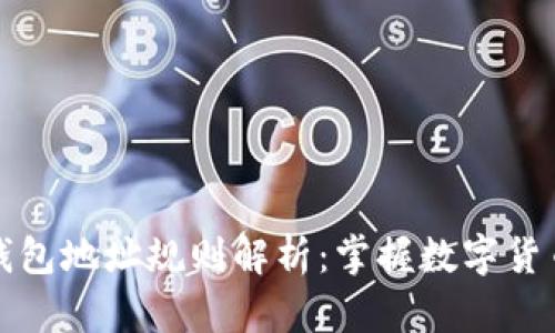 比特币钱包地址规则解析：掌握数字货币的基础