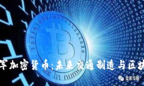戴姆勒进军加密货币：未来交通制造与区块链的碰撞