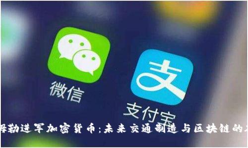 戴姆勒进军加密货币：未来交通制造与区块链的碰撞