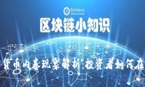 2023年加密货币内卷现象解析：投资者如何在竞争中生存？