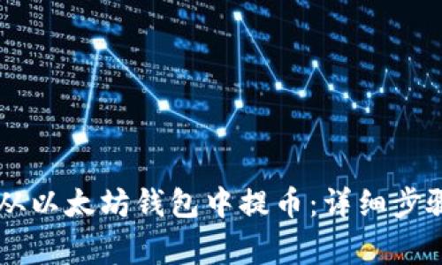 如何将AE币从以太坊钱包中提币：详细步骤与注意事项