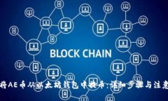 如何将AE币从以太坊钱包中提币：详细步骤与注意