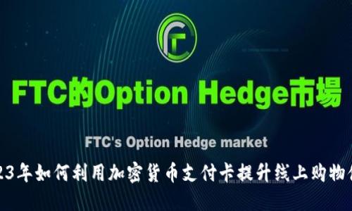 2023年如何利用加密货币支付卡提升线上购物体验