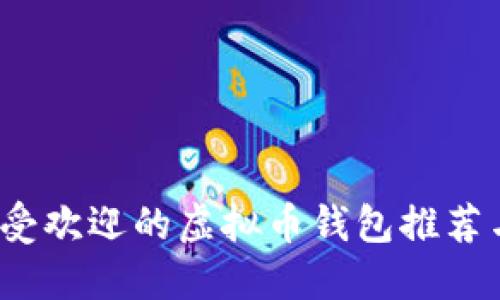 2022年最受欢迎的虚拟币钱包推荐与使用指南