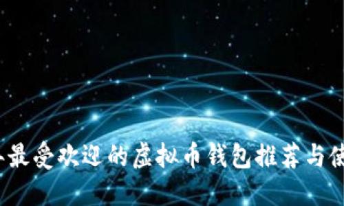 2022年最受欢迎的虚拟币钱包推荐与使用指南