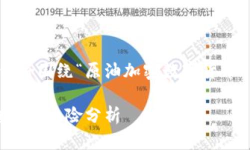 为了为您的请求创建一个的和相关内容，我们将围绕“原油加密数字货币”的热点话题展开。下面是满足您要求的内容。

2023年原油加密数字货币的崛起：投资新趋势与风险分析