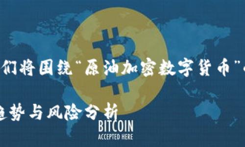 为了为您的请求创建一个的和相关内容，我们将围绕“原油加密数字货币”的热点话题展开。下面是满足您要求的内容。

2023年原油加密数字货币的崛起：投资新趋势与风险分析