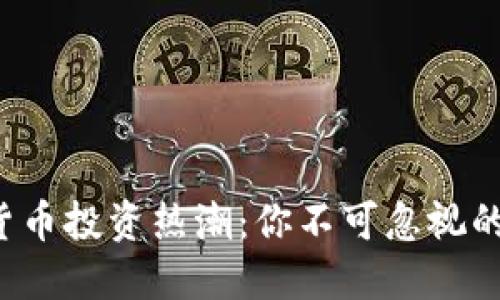 2023年加密货币投资热潮：你不可忽视的数字资产魅力