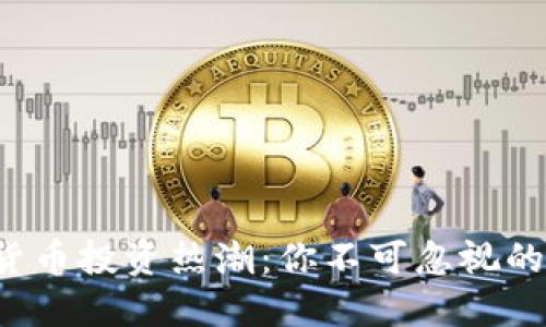 2023年加密货币投资热潮：你不可忽视的数字资产魅力
